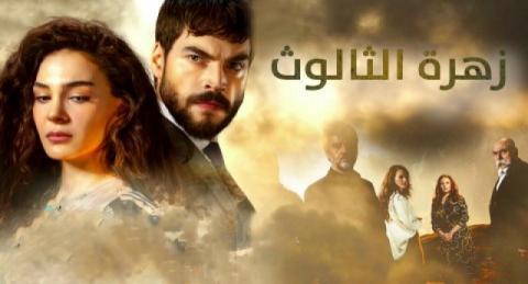 مسلسل زهرة الثالوث الحلقة 60 الستون مترجم بالعربية