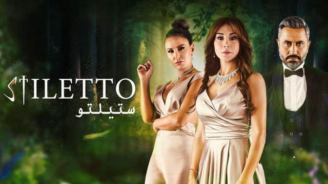 مسلسل ستيلتو الحلقة 90 التسعون والاخيرة HD