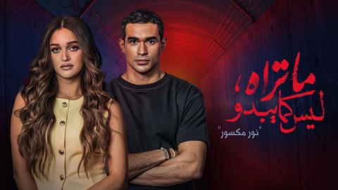 مسلسل ما تراه ليس كما يبدو الحلقة 32 الثانية والثلاثون
