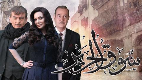 مسلسل سوق الحرير الجزء الاول الحلقة 22  الثانيةو العشرون