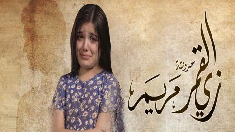 مسلسل زي القمر 2 - مريم الحلقة 1 الاولى
