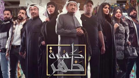 مسلسل كسرة ظهر الحلقة 15 الخمسة عشر