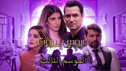 مسلسل عروس بيروت 3 الحلقة 39 التاسعة والثلاثون