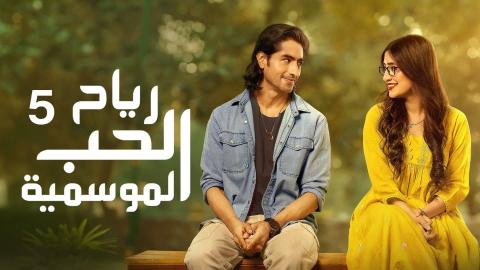 مسلسل رياح الحب الموسمية 5 الحلقة 11 الحادية عشر مدبلج