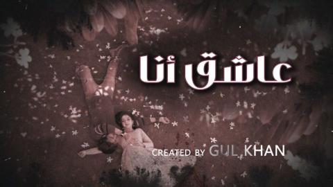 مسلسل عاشق انا 4 الحلقة 17 السابعة عشر مدبلج