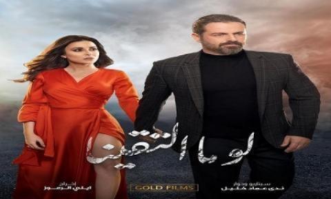 مسلسل لو ما التقينا الحلقة 6