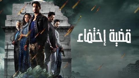 مسلسل قضية اختفاء الحلقة 1 الاولى مدبلج