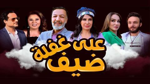 مسلسل ضيف على غفلة الحلقة 26 السادسة والعشرون
