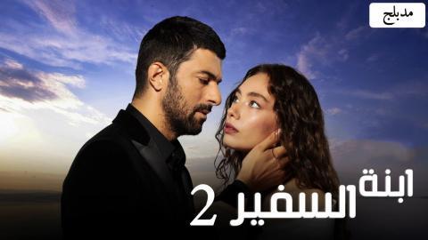 مسلسل ابنة السفير 2 الحلقة 105 والاخيرة مدبلج