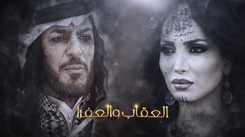 مسلسل العقاب والعفرا الحلقة 1 الاولى