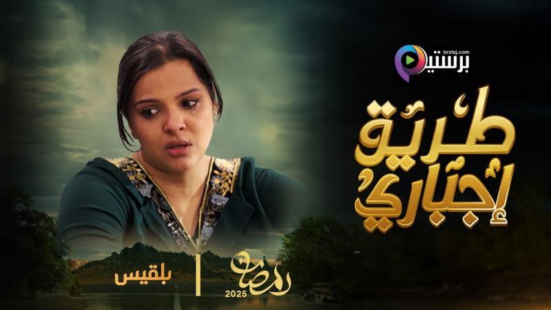مسلسل طريق اجباري الحلقة 16 السادسة عشر HD