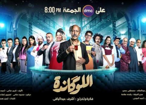 مسرحية اللوكاندة الموسم الاول الحلقة 9