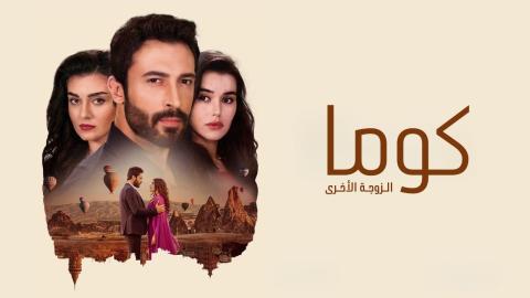 مسلسل كوما - الزوجة الاخرى الحلقة 13 الثالثة عشر مدبلجة
