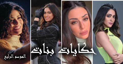 مسلسل حكايات بنات 4 الحلقة 6