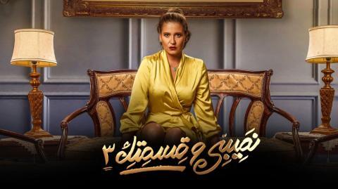 مسلسل نصيبي وقسمتك 3 الحلقة 1 الاولى