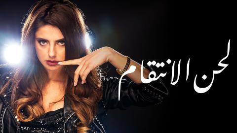 مسلسل لحن الانتقام الحلقة 80 الثمانون مدبلج