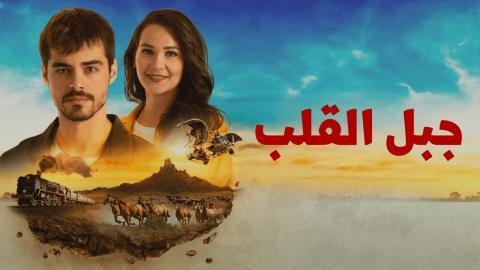 مسلسل جبل القلب (جبل جونول) الحلقة 5 الخامسة مدبلجة