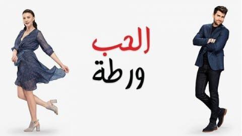 الحب ورطة الحلقة 119 مدبلج HD