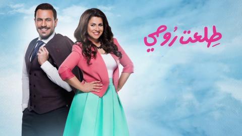 مسلسل طلعت روحي الحلقة 3