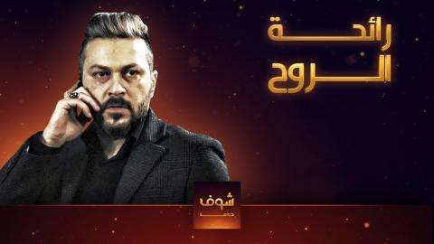 مسلسل رائحة الروح الحلقة 3 اون لاين