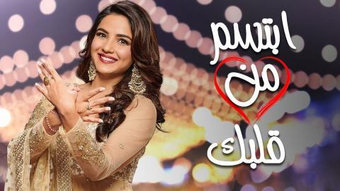 مسلسل ابتسم من قلبك الحلقة 1 الاولى مدبلج