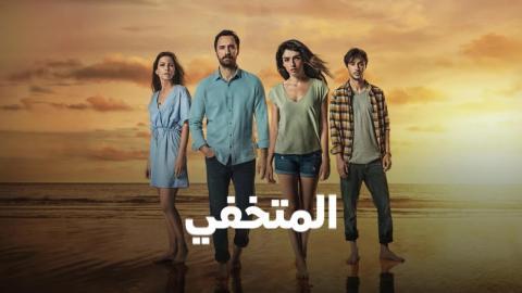 مسلسل المتخفي الحلقة 1 الاولى مترجمة