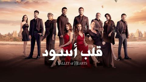 مسلسل قلب اسود الحلقة 59 التاسعة والخمسون مدبلج