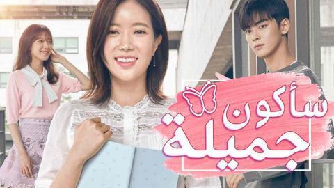 مسلسل سأكون جميلة الحلقة 2 مترجمة HD