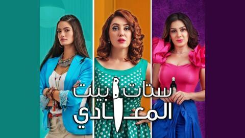 مسلسل ستات بيت المعادي الحلقة 1 الاولى