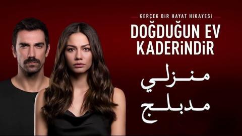 مسلسل منزلي الحلقة 130 مدبلج