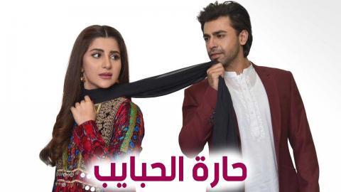 مسلسل حارة الحبايب الحلقة 12 الثانية عشر مدبلج