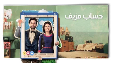 مسلسل حساب مزيف الحلقة 1 الاولى مدبلج