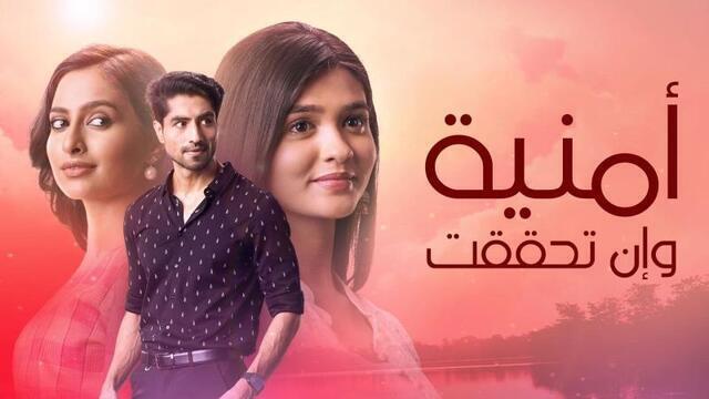 مسلسل امنية وان تحققت الحلقة 273 مدبلجة HD