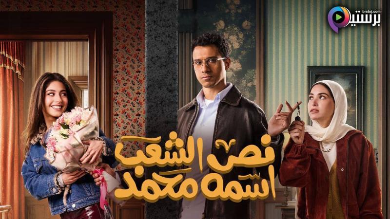 مسلسل نص الشعب اسمه محمد الحلقة 8 الثامنة HD