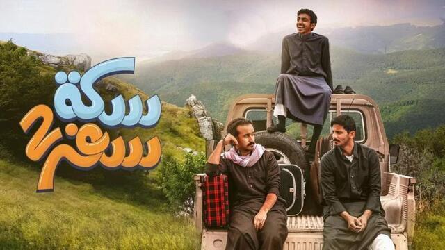 مسلسل سكة سفر 2 الحلقة 27 السابعة والعشرون HD