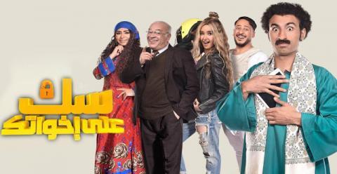 سك على إخواتك الحلقة 9 HD