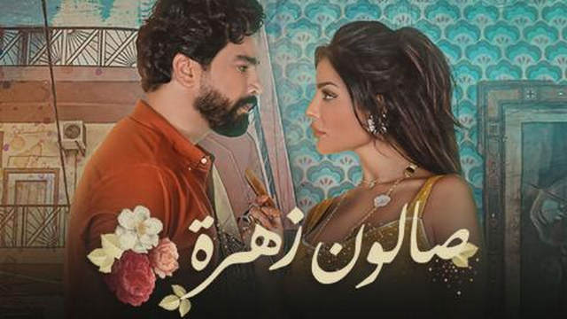 مسلسل صالون زهرة الحلقة 15 الخامسة عشر والاخيرة HD