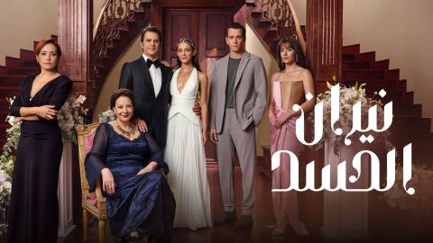 مسلسل نيران الحسد الحلقة 25 الخامسة والعشرون مدبلج