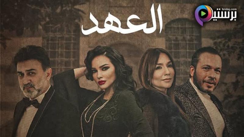 مسلسل العهد الحلقة 28 الثامنة والعشرون HD