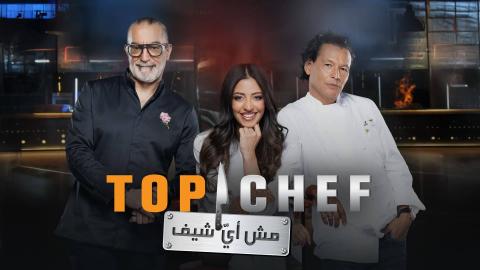 برنامج توب شيف Top Chef 9 الحلقة 2 الثانية