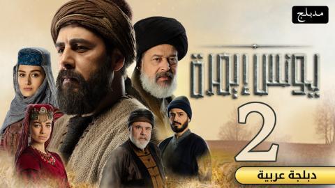 مسلسل يونس ايمرة 2 الحلقة 25 الخامسة والعشرون مدبلج