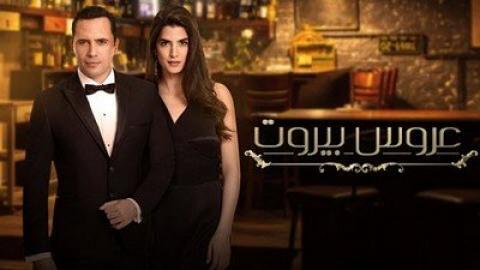مسلسل عروس بيروت الحلقة 7